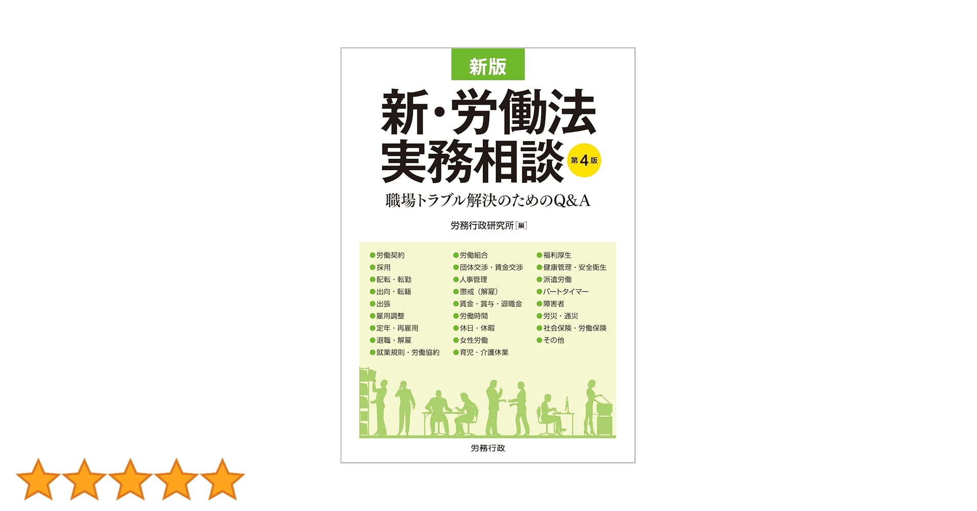 第4版 新版 新・労働法実務相談 | 労務行政研究所 |本 | 通販